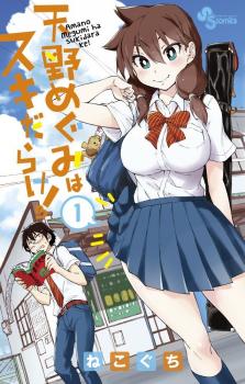 Amano Megumi wa Suki Darake! - 天野めぐみはスキだらけ!